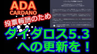 【カルダノADA 10万円勝負!】20230719 第1582話　投票報酬のため ダイダロスは更新をしましょう　629,179円（529.2%)