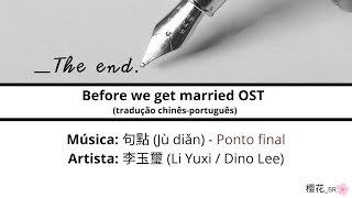 句點/Ponto final - 李玉璽/Dino Lee | Before we get married/我們不能是朋友 OST lyrics [CN/PINYIN/PT-BR]