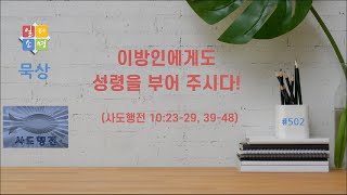 이방인에게도 성령을 부어 주시다! [일터소명 사도행전 묵상 #502.]