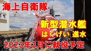 海上自衛隊の新型潜水艦「はくげい」進水　たいげい型２番艦、２０２３年３月に就役予定！（2021 10 16）