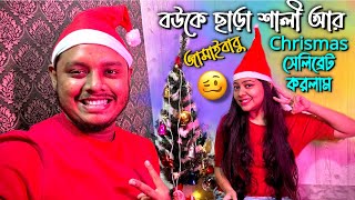 বউ কে ছাড়া শালী র জামাইবাবু Chirsmas সেলিব্রেট করলাম