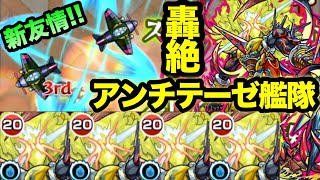 【モンスト】SS撃ったら敵が消えるww 轟絶アンチテーゼを艦隊で使ってみた