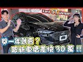 【承信小紀】開一年就賣?!跟新車價差近30萬!｜FORD FOCUS ST WAGON｜FT.陳孟蕎Ciao2023