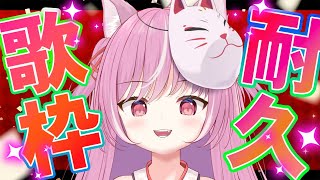 【耐久歌枠】メスガキがのらりくらりと歌っちゃう配信はここ…❣【キラキラプロダクション】【輝常うどん】【新人Vtuber】【初見さん歓迎】