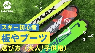 【90秒でわかる】　スキー板＆ブーツの選び方(大人/子供用)