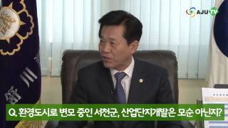 AJUTV 가까이톡:  김창규 서천군의회 의장