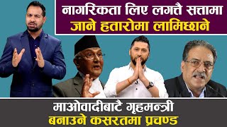 पुनः गृहमन्त्री बन्ने दौडमा रवि लामिछाने, किन बन्न चाहन्छन् पुनः गृहमन्त्री ? || NEWS \u0026 VIEWS ||