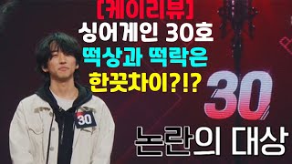 [케이리뷰]싱어게인 30호 혼란한 심사평. 가수로써 탈락? 아티스트로써 성공?