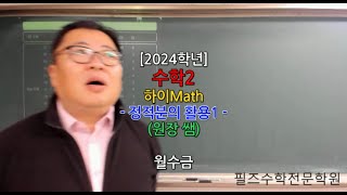 고2 수학2 Hi Math 정적분의 활용1  월수금반 2024 11 04