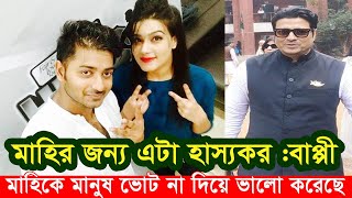 ফেরদৌস ও মাহিকে নিয়ে যা বললেন বাপ্পী।  মাহির জন্য এটা হাস্যকর