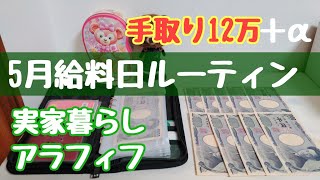 5月給料日ルーティン│手取り12万円＋α│アラフィフ│実家暮らし