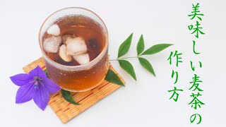 美味しい麦茶の作り方! 水出しパックも簡単工夫でコクと甘味に香りもアップ!