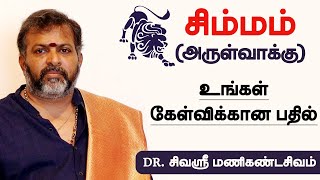 சிம்மம் - அருள்வாக்கு  உங்களின் கேள்விக்கான பதில் | DR. சிவஸ்ரீ மணிகண்டசிவம் - simmam