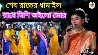 ও রাধে নিশি অইল ভুর বিদায় দাও গো বিধুমুখী যাই ব্রজ পুর | শান্তার ধামাইল গান | Nishi Hoilo Vor