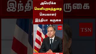 அமெரிக்க வெளியுறவுத்துறை  செயலாளர் இந்தியா வருகை |Tamil Speed News |India |