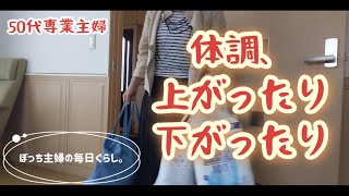 [50代専業主婦]日によって違う体調