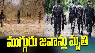 ఛత్తీస్‌గఢ్‌లో మావోయిస్టుల ఎదురుకాల్పులు | Maoists in Chhattisgarh | BIG TV