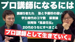 【塾予備校】プロ講師になるには！？池末翔太先生と講師論を語る！