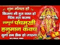 Panchmukhi Hanuman Kavach || पंचमुखी हनुमान कवच ||  panchmukhi hanuman stotram || Lyrical Video