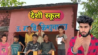 देशी स्कूल | भोजपुरी कॉमेडी मंदीप यादव || deshi school| bhojpuri comedy Mandeep yadav || #comedy