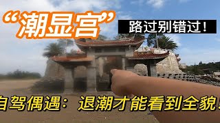 房车自驾游:福建这地有点意思，路过的车友别错过