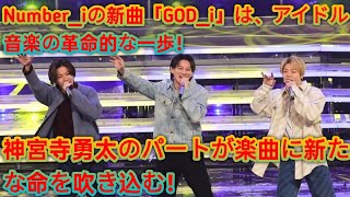 「Number_i 新曲『GOD_i』の革新性🎶神宮寺勇太のパートがアイドル音楽を変える⚡」