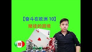 【奋斗在欧洲 10】赌徒的困境，赌博使人沉沦，洁身自好，远离赌博。