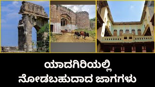 ಯಾದಗಿರಿಯಲ್ಲಿ ನೋಡಬಹುದಾದ ಜಾಗಗಳು | Must See Attractions in Yadgir |Karnataka Tourism | Kannada Travel