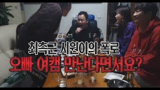 풀영상] 최측근 시원이의 폭로!! \