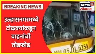 Ulhasnagar Vehicle Vandalised | उल्हासनगरमध्ये वाहनांची तोडफोड, पोलिसांकडून तपास सुरू