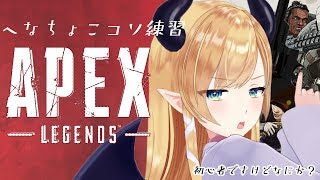 【エーペックスレジェンズ】へなちょこ悪魔のAPEX練習【ホロライブ/癒月ちょこ】