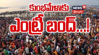 Administration stops devotees' vehicles after Prayagraj Kumbh Stampede | మహాకుంభమేళ |  N18K