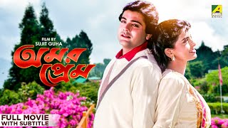 Amar Prem - Bengali Full Movie | Prosenjit Chatterjee | Juhi Chawla