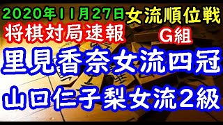 将棋対局速報▲里見香奈女流四冠ー△山口仁子梨女流２級 第１期ヒューリック杯女流順位戦順位決定リーグ戦G組[５筋位取り中飛車]