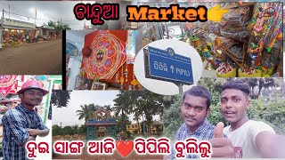 ଦୁଇ ସାଙ୍ଗ ଆଜି ଗଲୁ ପିପିଲି ❤ପିପିଲି ପ୍ରସିଦ୍ଧ ଚାନ୍ଦୁଆ @SantoshOdiaVlogs