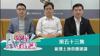 公屋聯會【公屋有理講】180525 EP53 新增土地供應建議