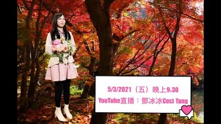 「鄧冰冰Ceci Tang」直播5.3.2021｜唱盡心中情