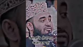 আপনি টেনশন করবেন না #মিজানুর_রহমান_আজহারী #lslamic_video #lslamicpost #islamiclove