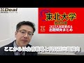 東北大学徹底攻略／2025入試変更点＆出題傾向まとめと合格戦略【大学受験】