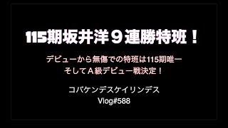 坂井洋特別昇班からの追加でＡ級戦コバケンデス