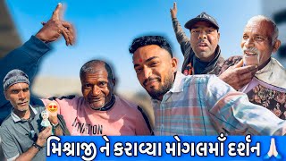 મિશ્રાજી ને કરાવ્યા મોગલધામ ભગુડા ના દર્શન 🙏🏻😍 | Pratik Ahir