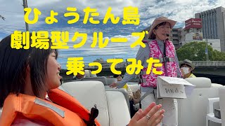 徳島市・ひょうたん島で劇場型クルーズ！