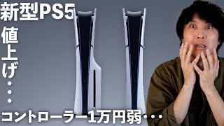新型PS5が遂に発表！小さくなって軽くなって・・・高くなった・・・