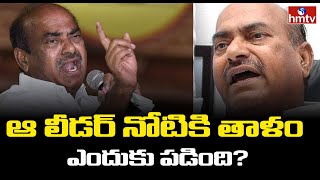 ఆ లీడర్ నోటికి తాళం ఎందుకు పడింది? | Off The Record | hmtv