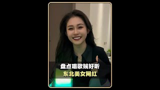 盘点长的好看唱歌贼好听的东北美女网红的神级翻唱，你更喜欢的哪一位#我是你的格桑花#白狐#手心里的温柔#美女网红