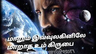 மாறும் இவ்வுலகினிலே மாறாத உம் கிருபை 🌍 song for Jesus permanent love ❤️