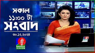 সকাল ১১টার বাংলাভিশন সংবাদ | ৩০ ডিসেম্বর ২০২৪ | Banglavision 11 AM News Bulletin | 30 Dec 2024