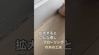 フローリングの巾木の隙間を安く簡単に無くす方法 #diy #インテリア #リフォーム