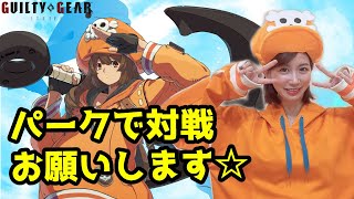 【GGST】土曜日のGBVS Cygames Cup 2025 [GGST部門]に向けて練習🐬PARK5で２先お願い致します!!🐬🎂✨