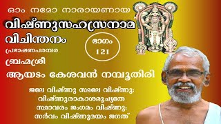 വിഷ്ണുസഹസ്രനാമം-ഭാഗം 121 | VishnuSahasranamam-Part 121 | ആയടം കേശവൻ നമ്പൂതിരി | Ayadam Kesavan